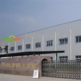 興化市聯工金屬制品有限公司